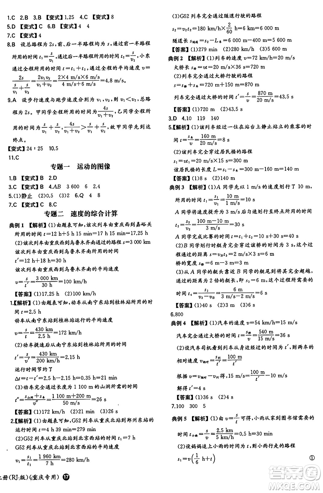 湖南教育出版社2024年秋一本同步訓練八年級物理上冊人教版重慶專版答案