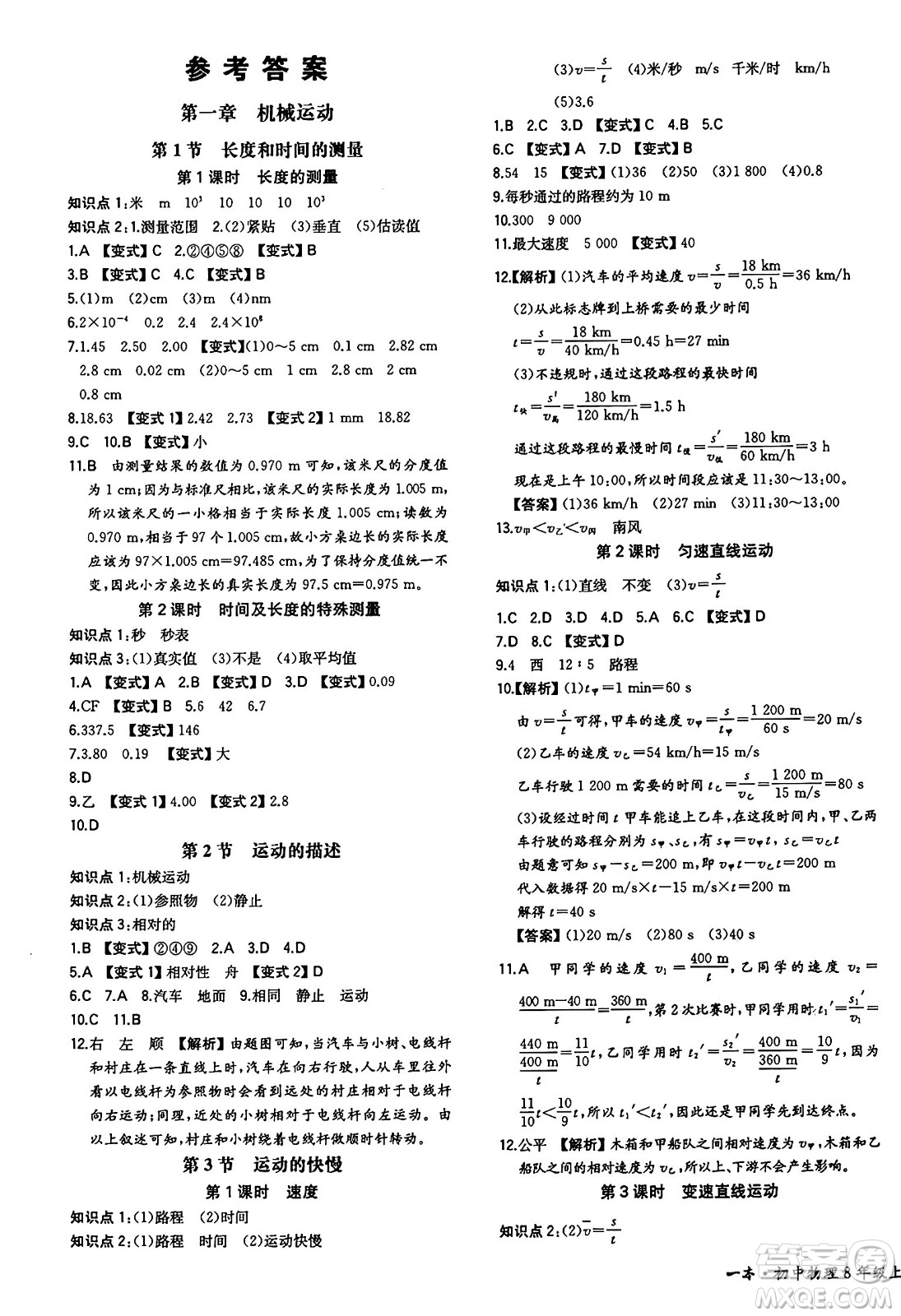 湖南教育出版社2024年秋一本同步訓練八年級物理上冊人教版重慶專版答案