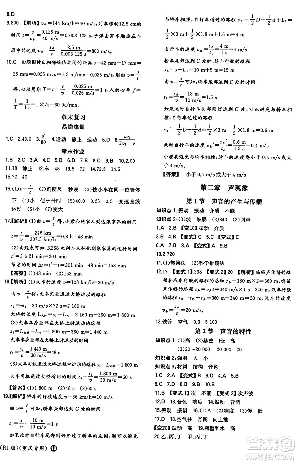 湖南教育出版社2024年秋一本同步訓練八年級物理上冊人教版重慶專版答案