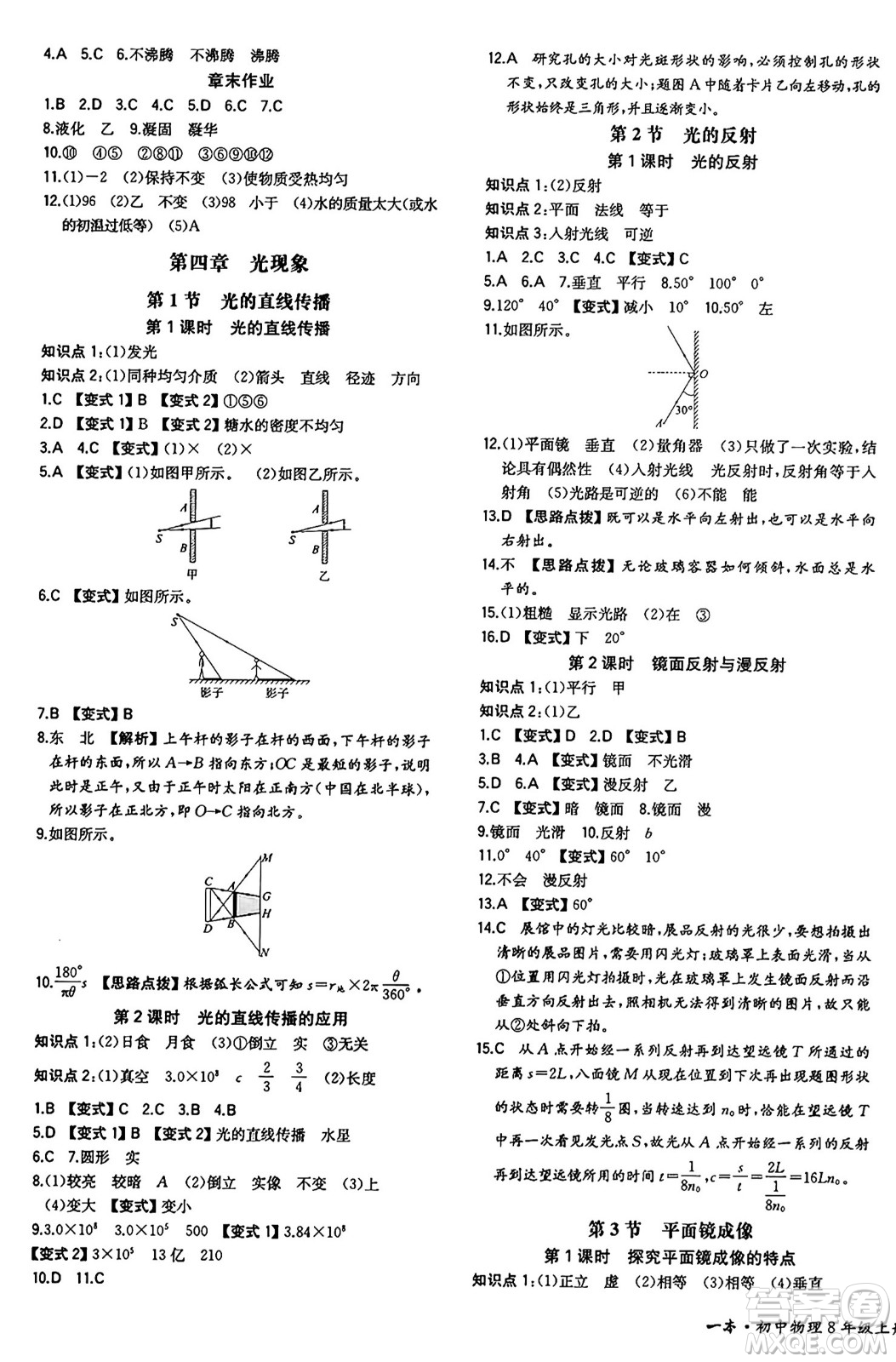 湖南教育出版社2024年秋一本同步訓練八年級物理上冊人教版重慶專版答案