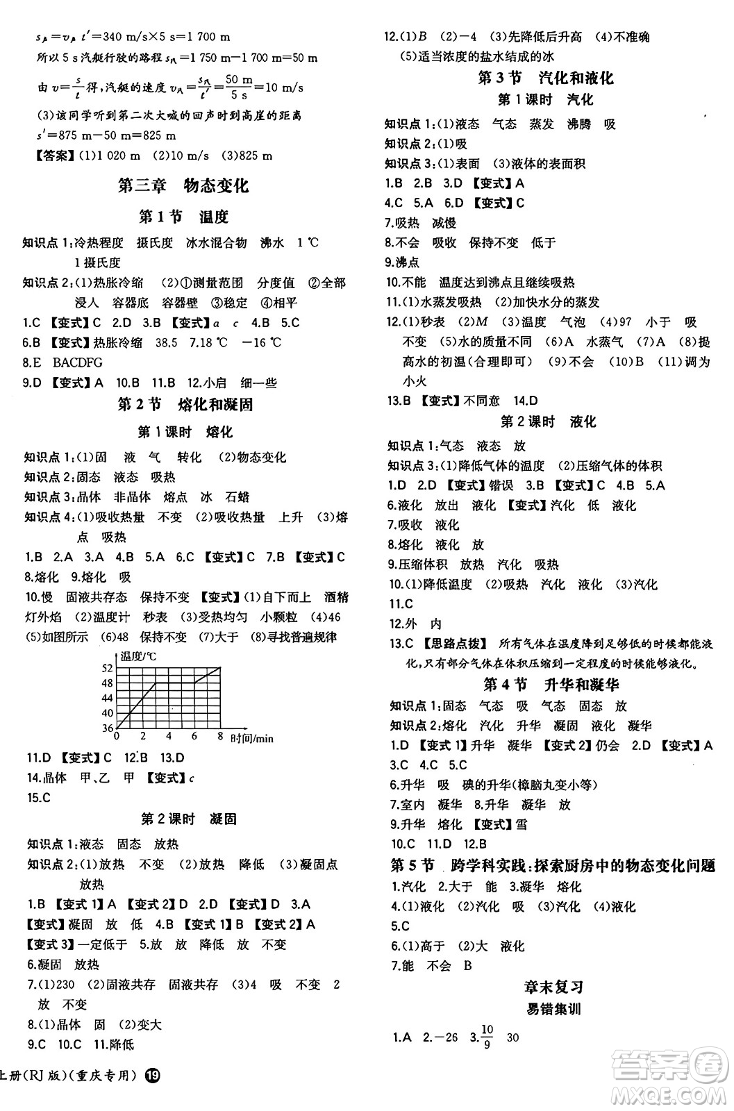 湖南教育出版社2024年秋一本同步訓練八年級物理上冊人教版重慶專版答案