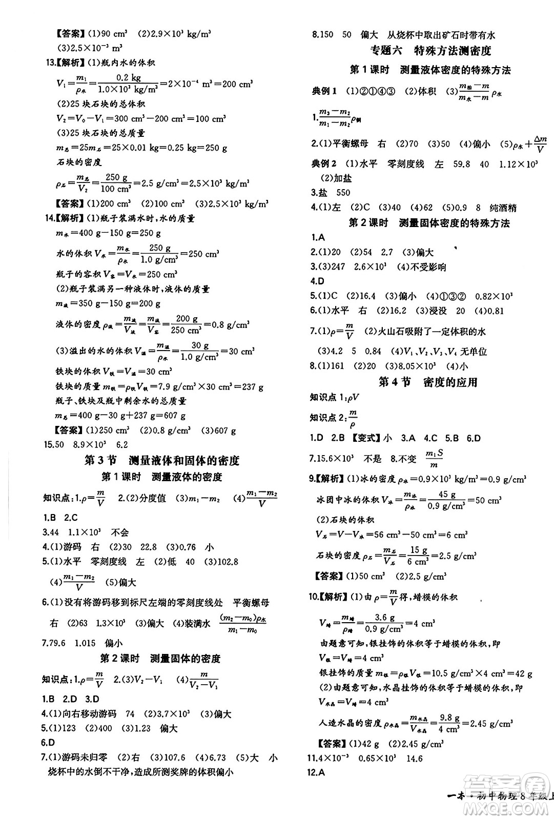 湖南教育出版社2024年秋一本同步訓練八年級物理上冊人教版重慶專版答案