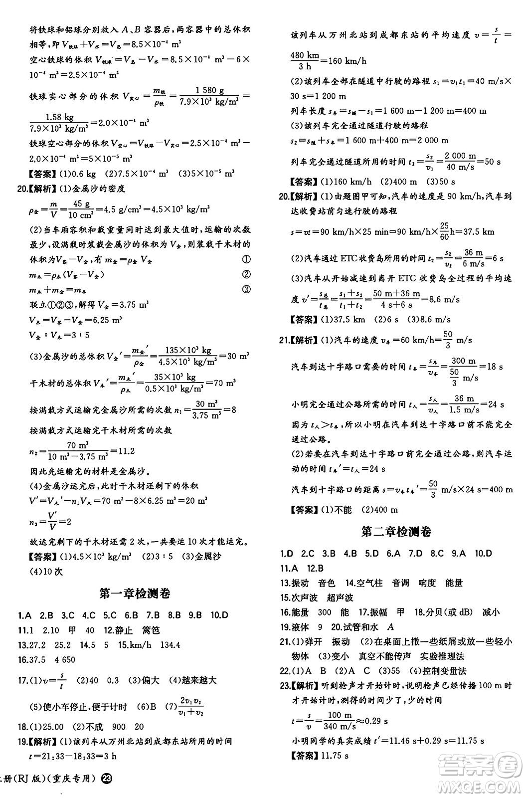 湖南教育出版社2024年秋一本同步訓練八年級物理上冊人教版重慶專版答案