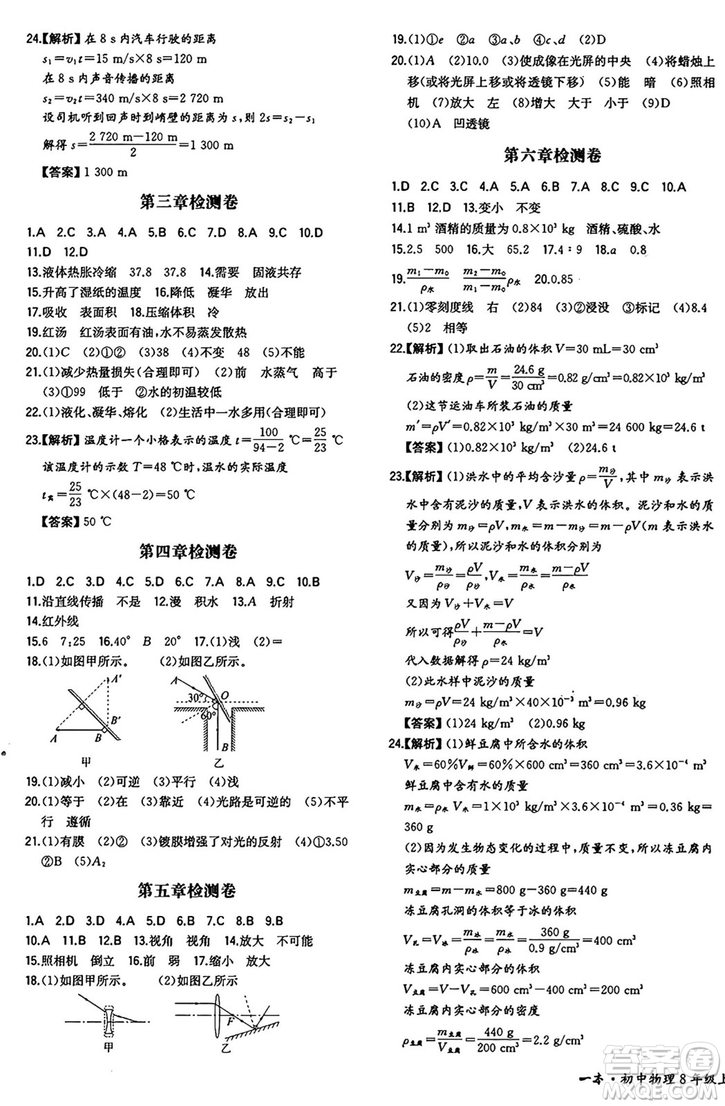 湖南教育出版社2024年秋一本同步訓練八年級物理上冊人教版重慶專版答案