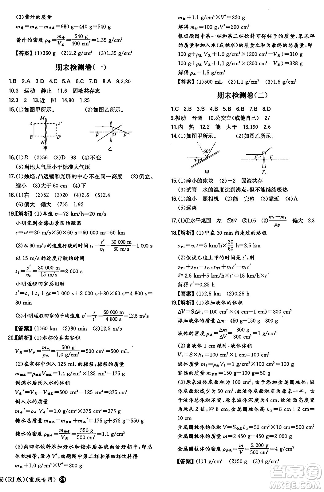 湖南教育出版社2024年秋一本同步訓練八年級物理上冊人教版重慶專版答案