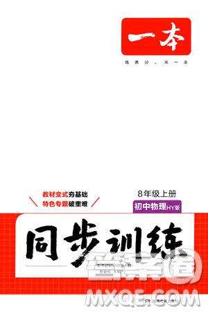 湖南教育出版社2024年秋一本同步訓(xùn)練八年級(jí)物理上冊(cè)滬粵版答案