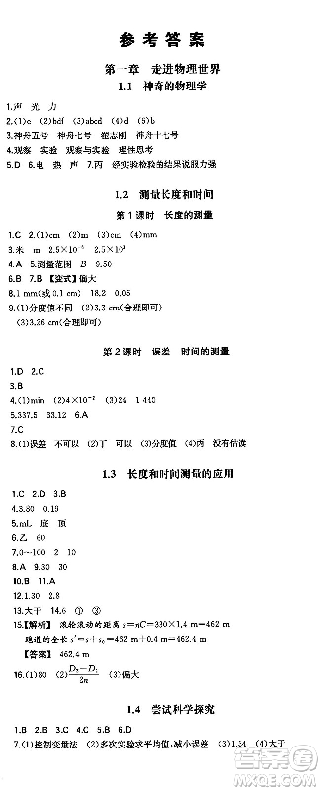 湖南教育出版社2024年秋一本同步訓(xùn)練八年級(jí)物理上冊(cè)滬粵版答案