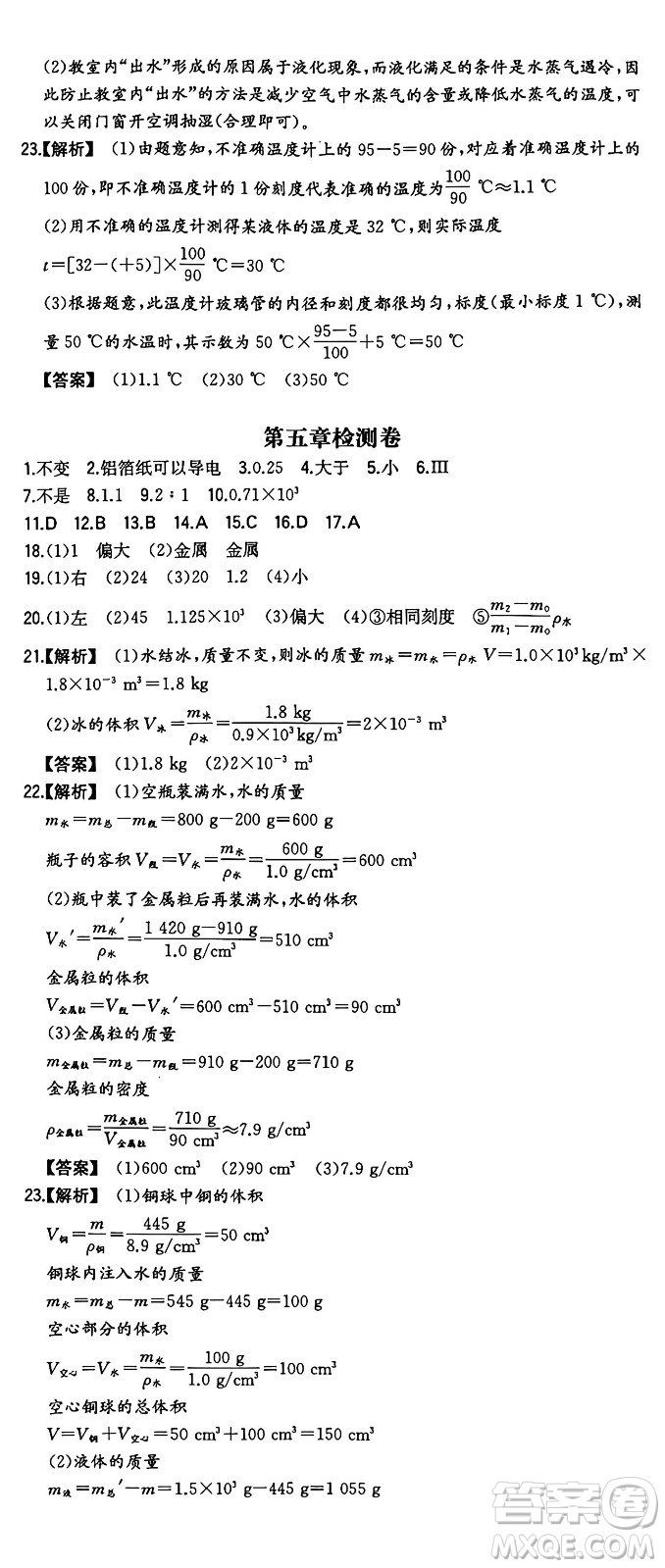 湖南教育出版社2024年秋一本同步訓(xùn)練八年級(jí)物理上冊(cè)滬粵版答案