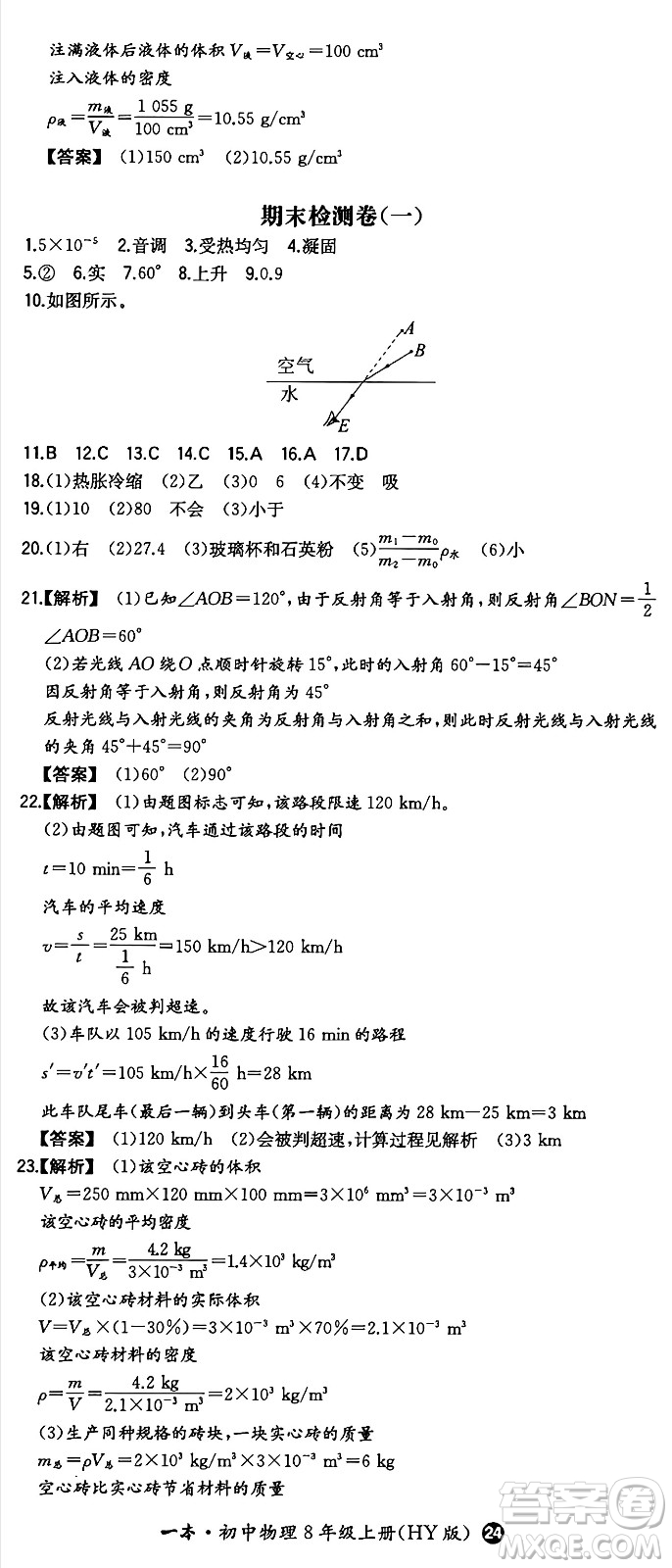 湖南教育出版社2024年秋一本同步訓(xùn)練八年級(jí)物理上冊(cè)滬粵版答案