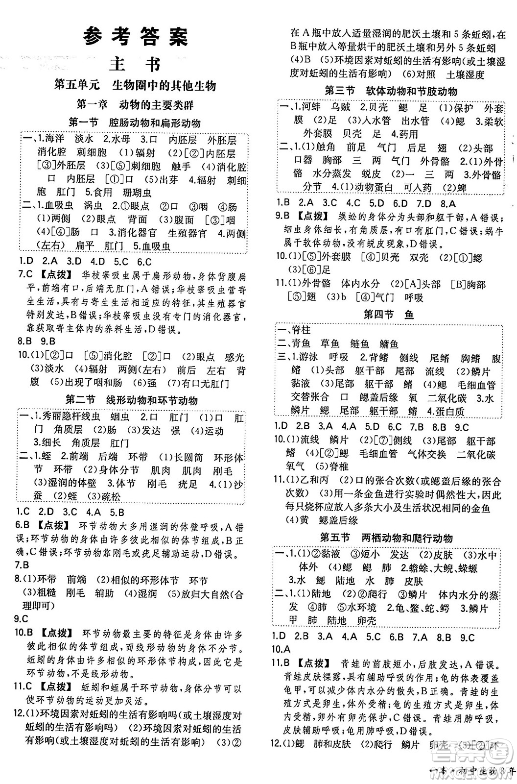 湖南教育出版社2024年秋一本同步訓(xùn)練八年級(jí)生物上冊(cè)人教版答案