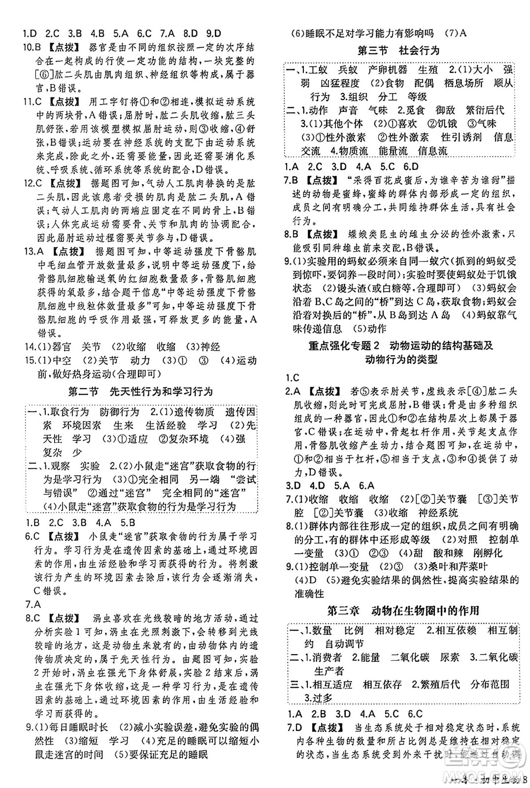 湖南教育出版社2024年秋一本同步訓(xùn)練八年級(jí)生物上冊(cè)人教版答案