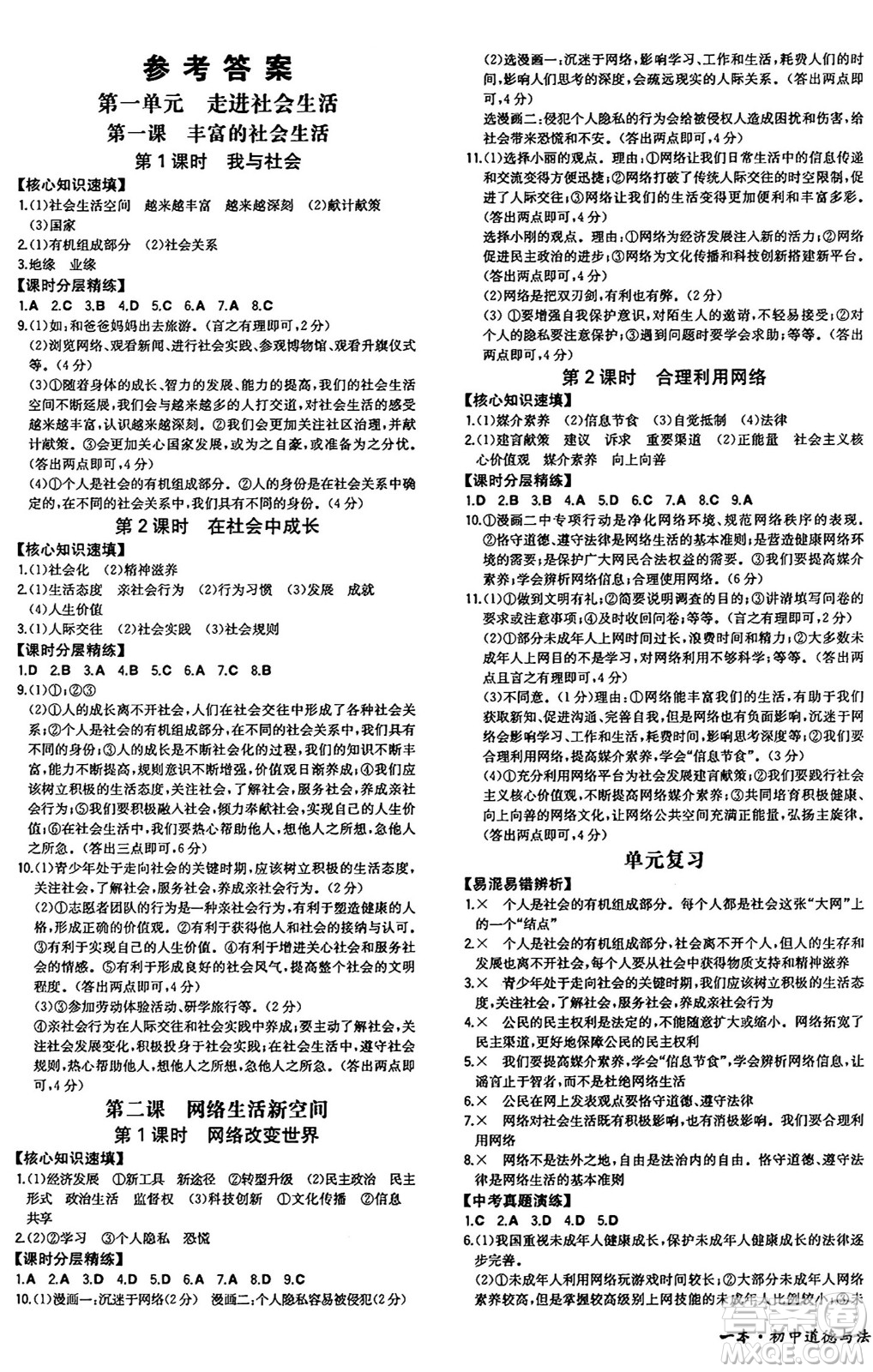 湖南教育出版社2024年秋一本同步訓(xùn)練八年級道德與法治上冊人教版答案