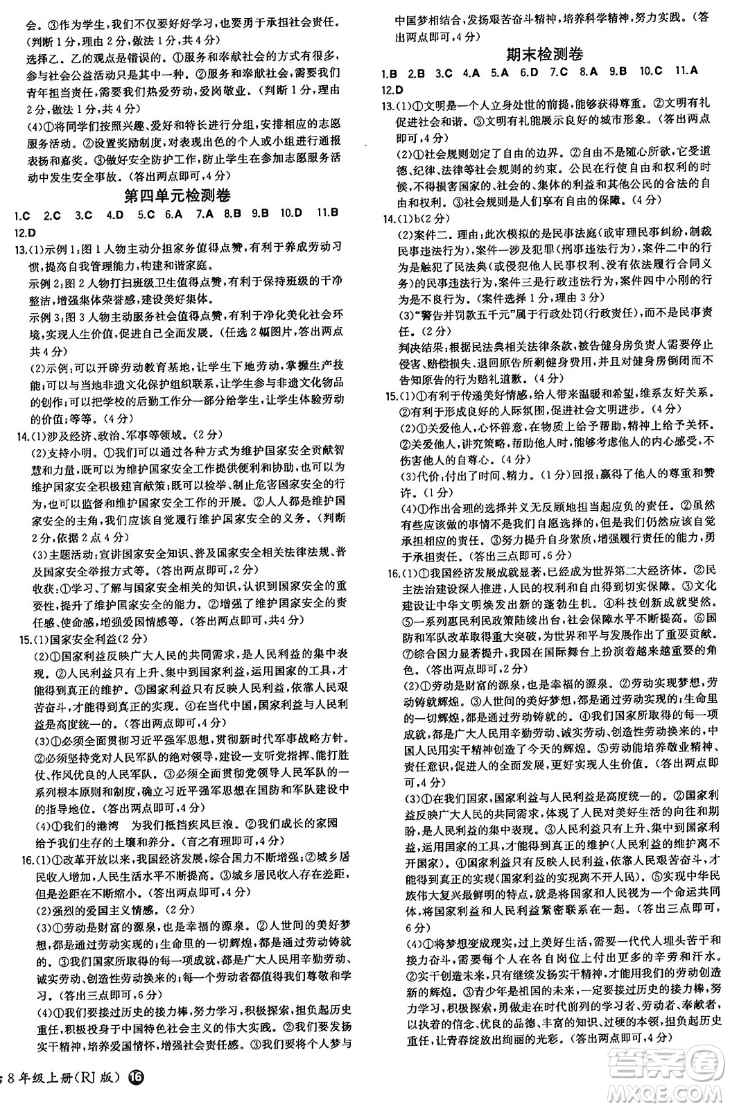 湖南教育出版社2024年秋一本同步訓(xùn)練八年級道德與法治上冊人教版答案