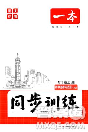 湖南教育出版社2024年秋一本同步訓(xùn)練八年級道德與法治上冊人教版重慶專版答案