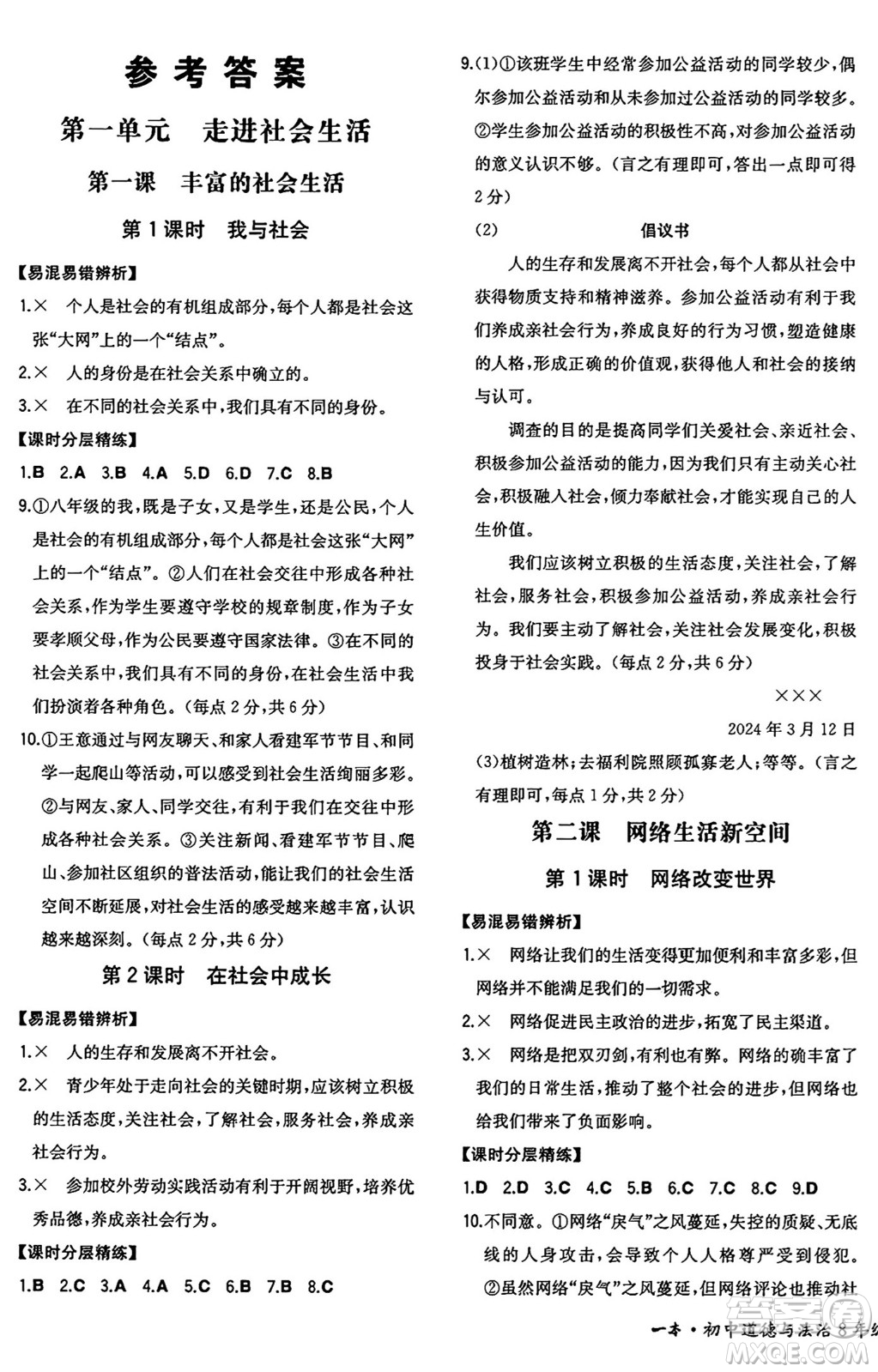 湖南教育出版社2024年秋一本同步訓(xùn)練八年級道德與法治上冊人教版重慶專版答案