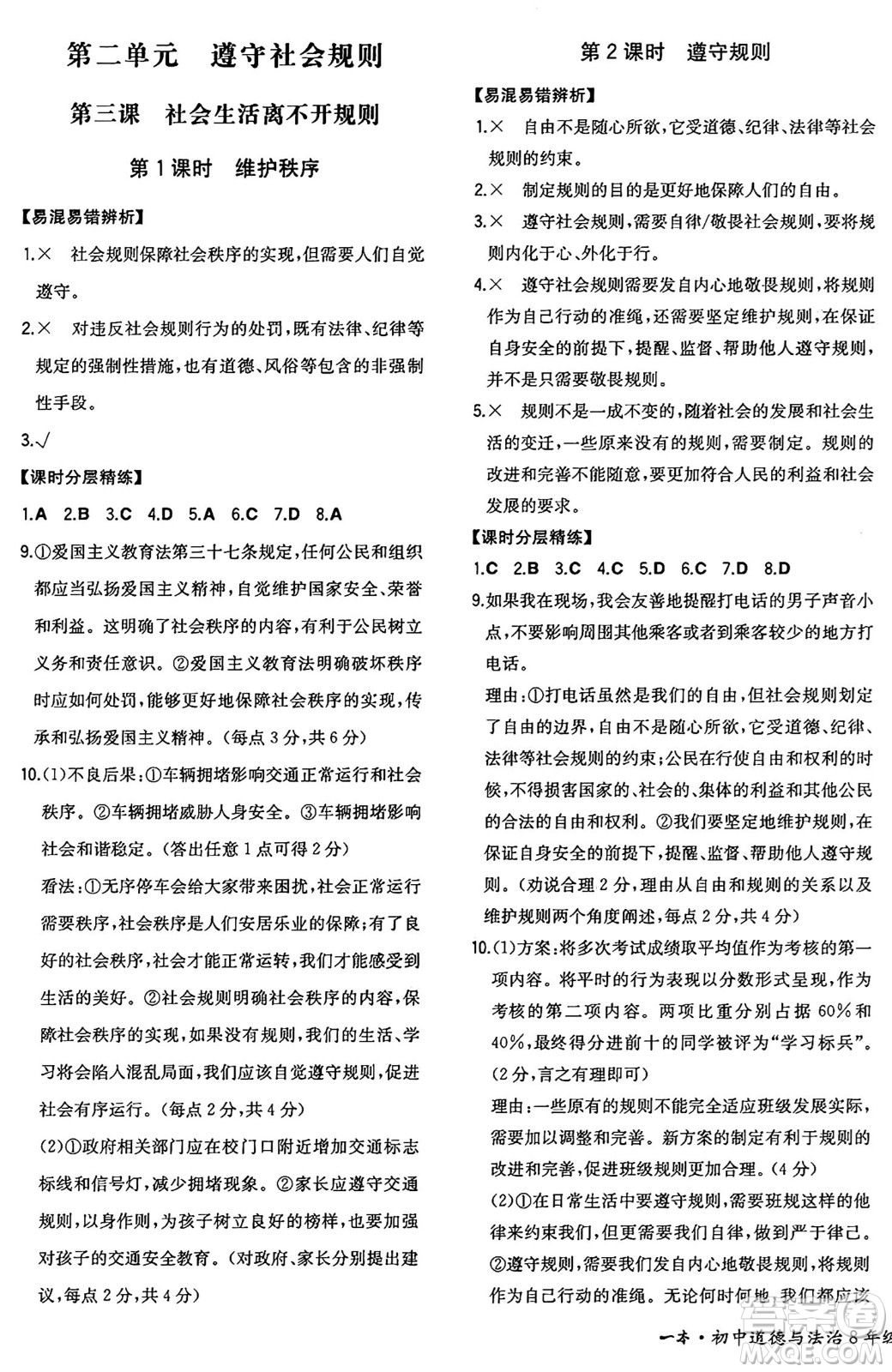 湖南教育出版社2024年秋一本同步訓(xùn)練八年級道德與法治上冊人教版重慶專版答案