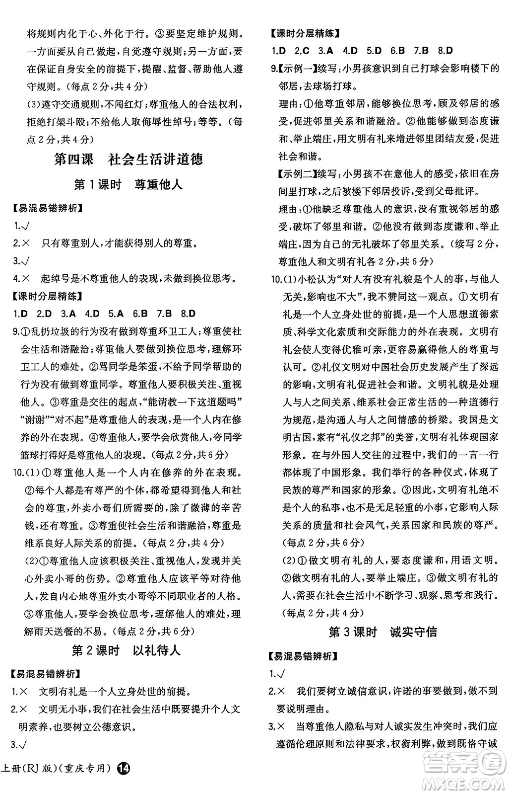 湖南教育出版社2024年秋一本同步訓(xùn)練八年級道德與法治上冊人教版重慶專版答案