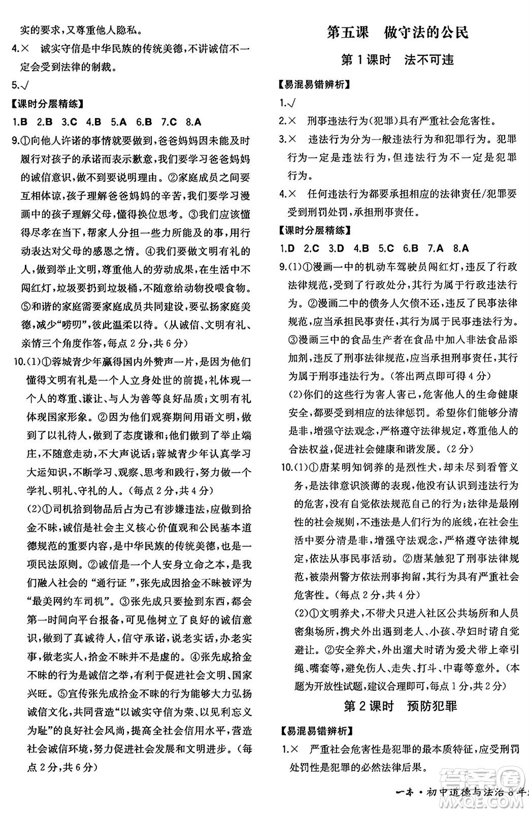 湖南教育出版社2024年秋一本同步訓(xùn)練八年級道德與法治上冊人教版重慶專版答案