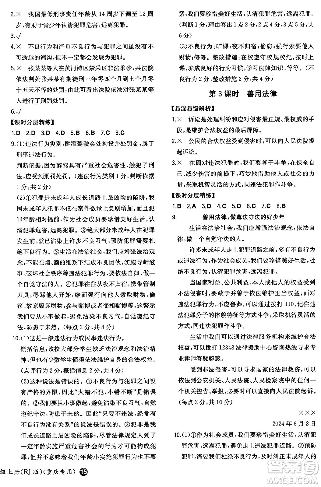 湖南教育出版社2024年秋一本同步訓(xùn)練八年級道德與法治上冊人教版重慶專版答案