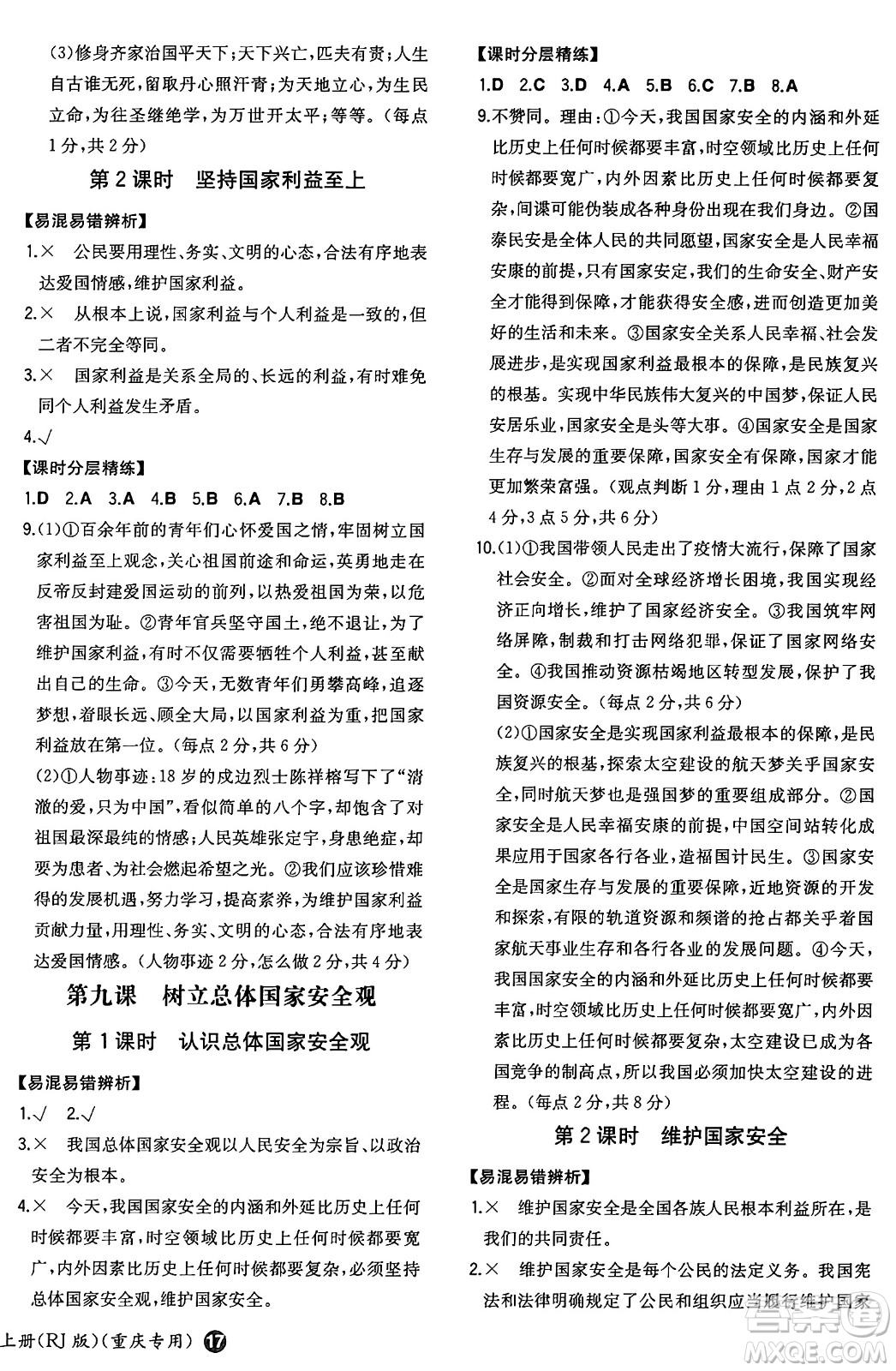 湖南教育出版社2024年秋一本同步訓(xùn)練八年級道德與法治上冊人教版重慶專版答案