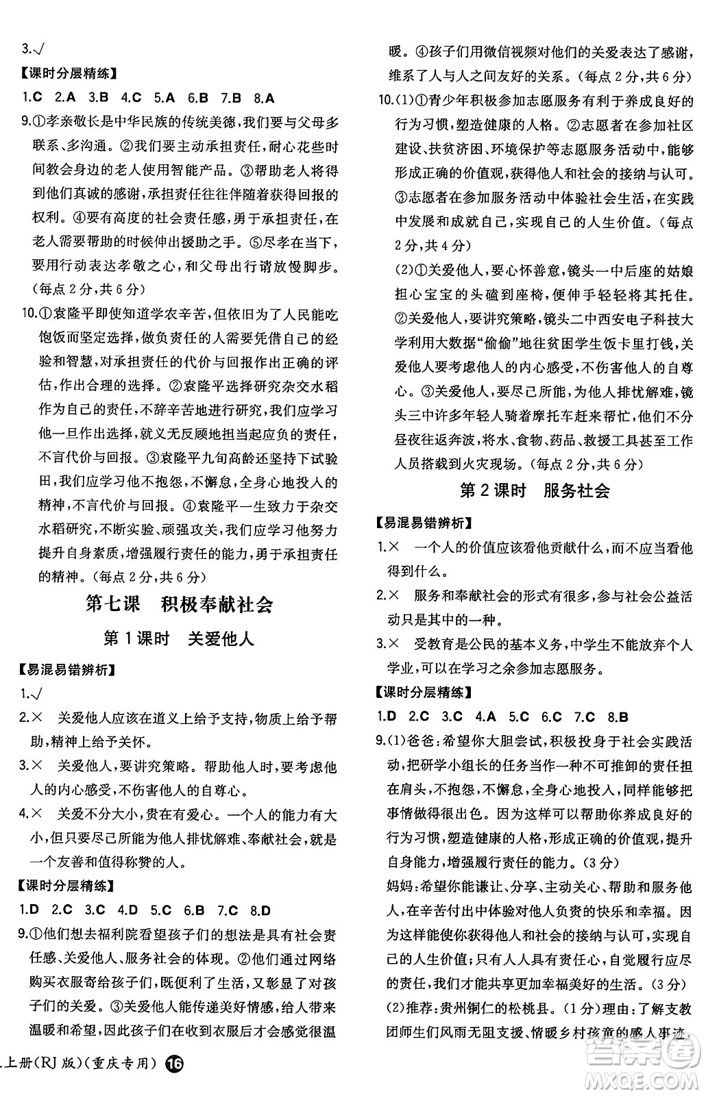 湖南教育出版社2024年秋一本同步訓(xùn)練八年級道德與法治上冊人教版重慶專版答案