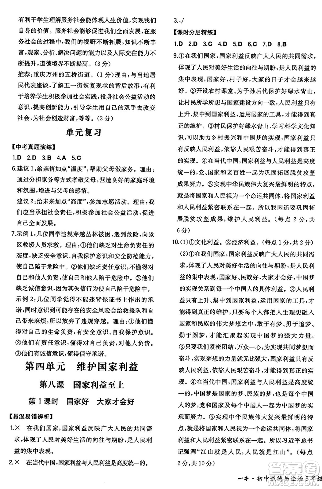 湖南教育出版社2024年秋一本同步訓(xùn)練八年級道德與法治上冊人教版重慶專版答案