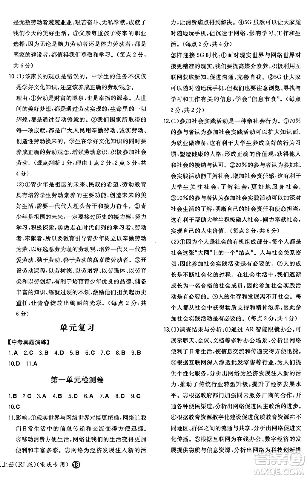 湖南教育出版社2024年秋一本同步訓(xùn)練八年級道德與法治上冊人教版重慶專版答案