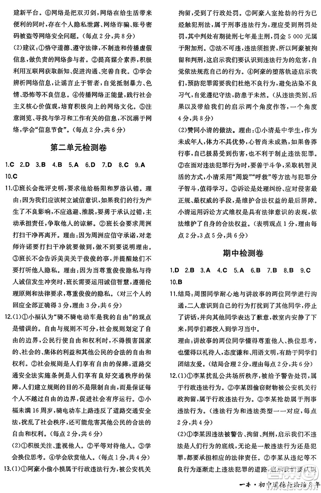 湖南教育出版社2024年秋一本同步訓(xùn)練八年級道德與法治上冊人教版重慶專版答案