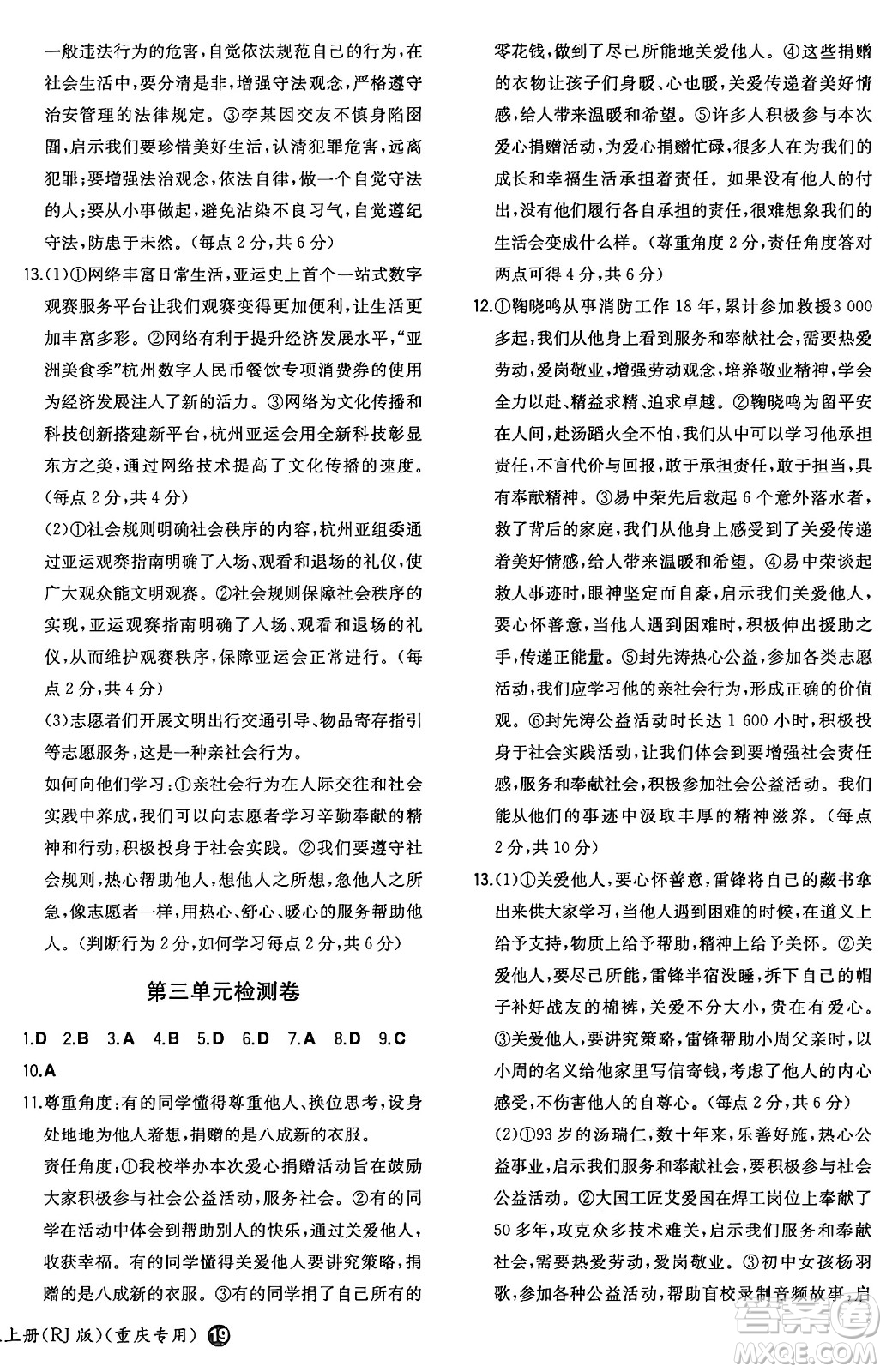 湖南教育出版社2024年秋一本同步訓(xùn)練八年級道德與法治上冊人教版重慶專版答案