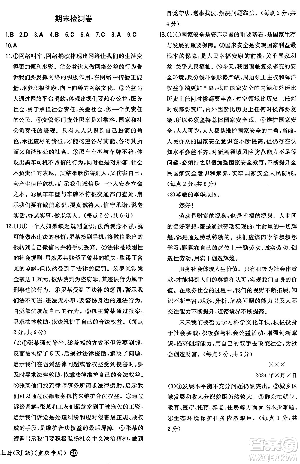 湖南教育出版社2024年秋一本同步訓(xùn)練八年級道德與法治上冊人教版重慶專版答案