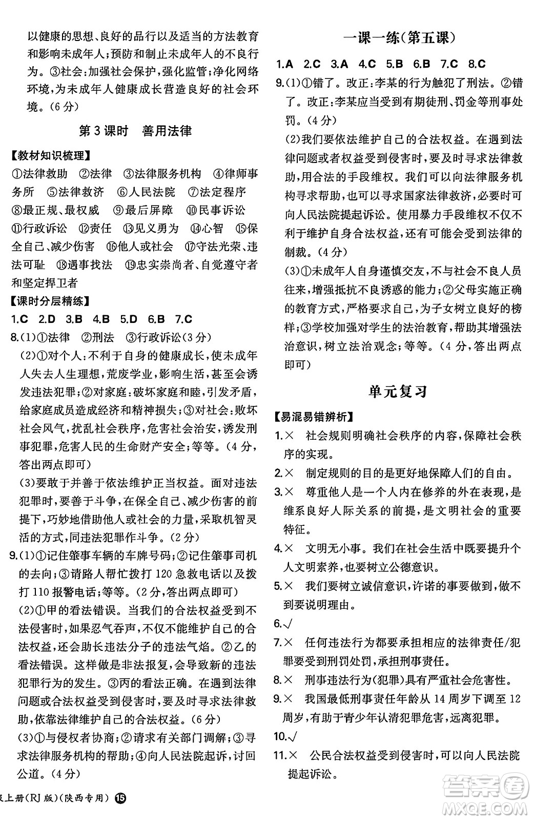 湖南教育出版社2024年秋一本同步訓練八年級道德與法治上冊人教版陜西專版答案