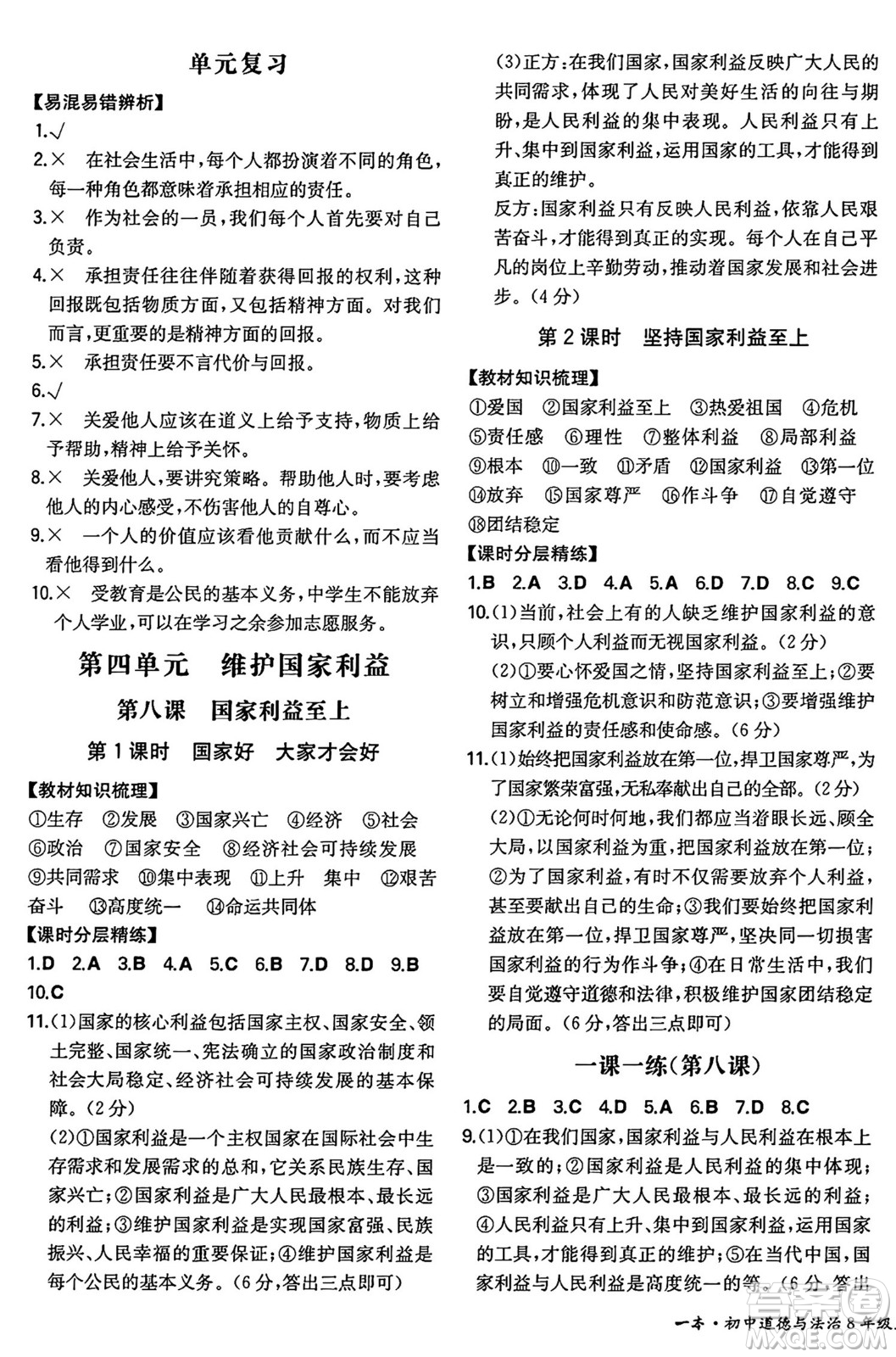 湖南教育出版社2024年秋一本同步訓練八年級道德與法治上冊人教版陜西專版答案