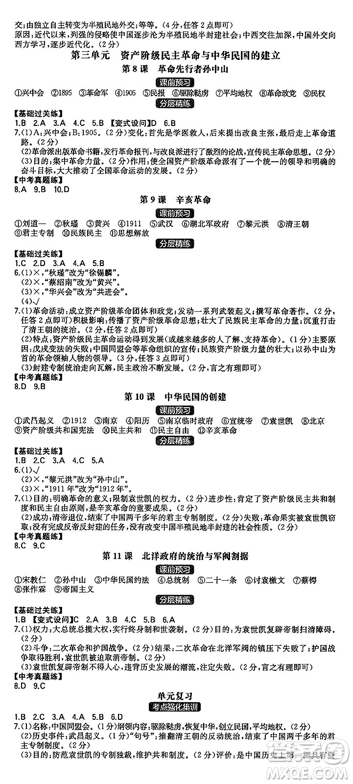 湖南教育出版社2024年秋一本同步訓(xùn)練八年級(jí)歷史上冊(cè)人教版安徽專版答案