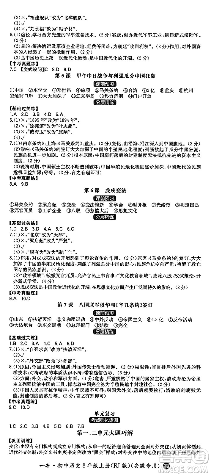 湖南教育出版社2024年秋一本同步訓(xùn)練八年級(jí)歷史上冊(cè)人教版安徽專版答案