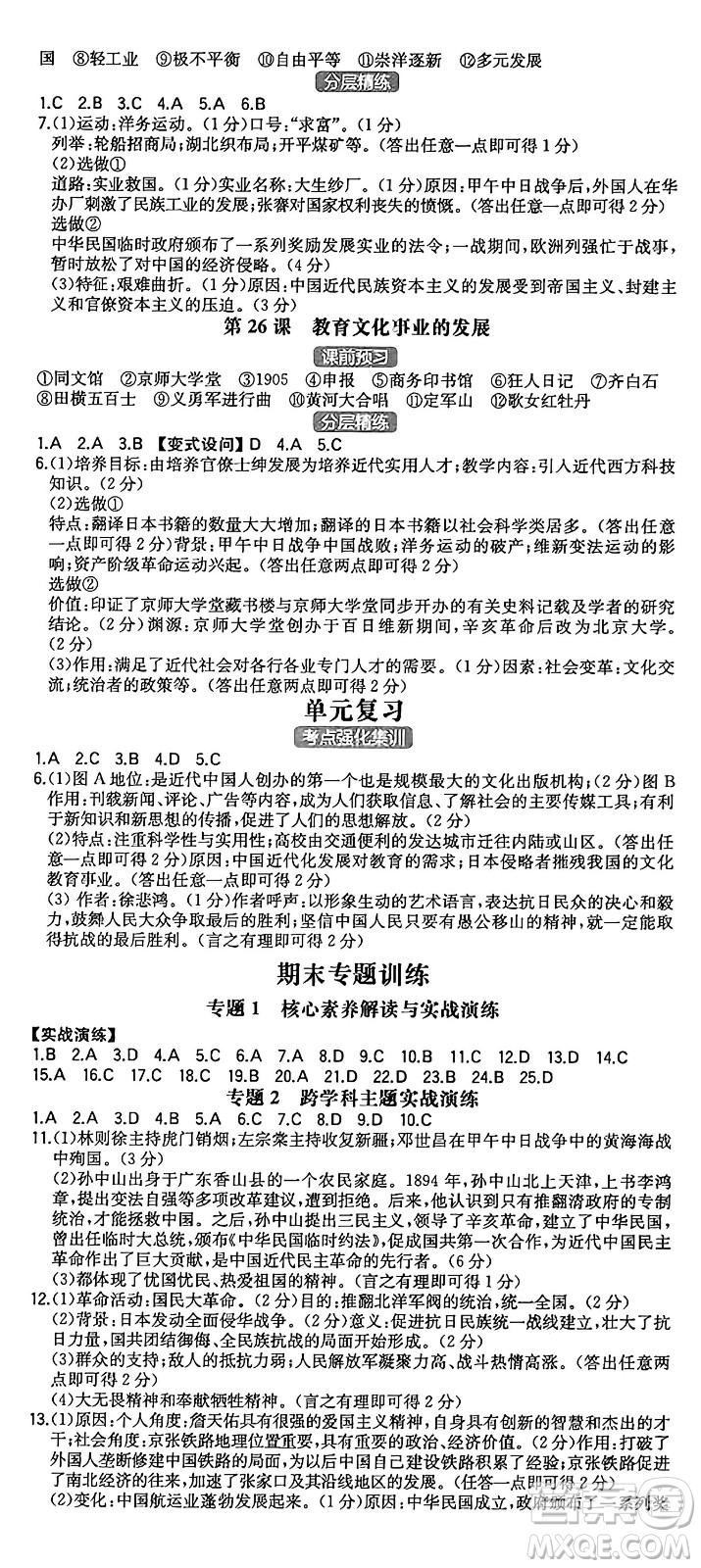 湖南教育出版社2024年秋一本同步訓練八年級歷史上冊人教版陜西專版答案