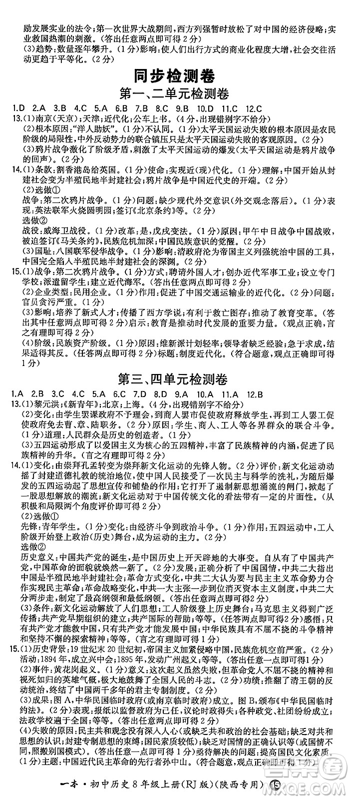 湖南教育出版社2024年秋一本同步訓練八年級歷史上冊人教版陜西專版答案