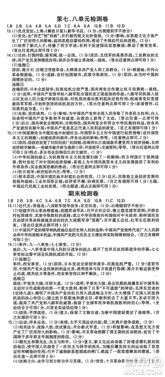 湖南教育出版社2024年秋一本同步訓練八年級歷史上冊人教版陜西專版答案