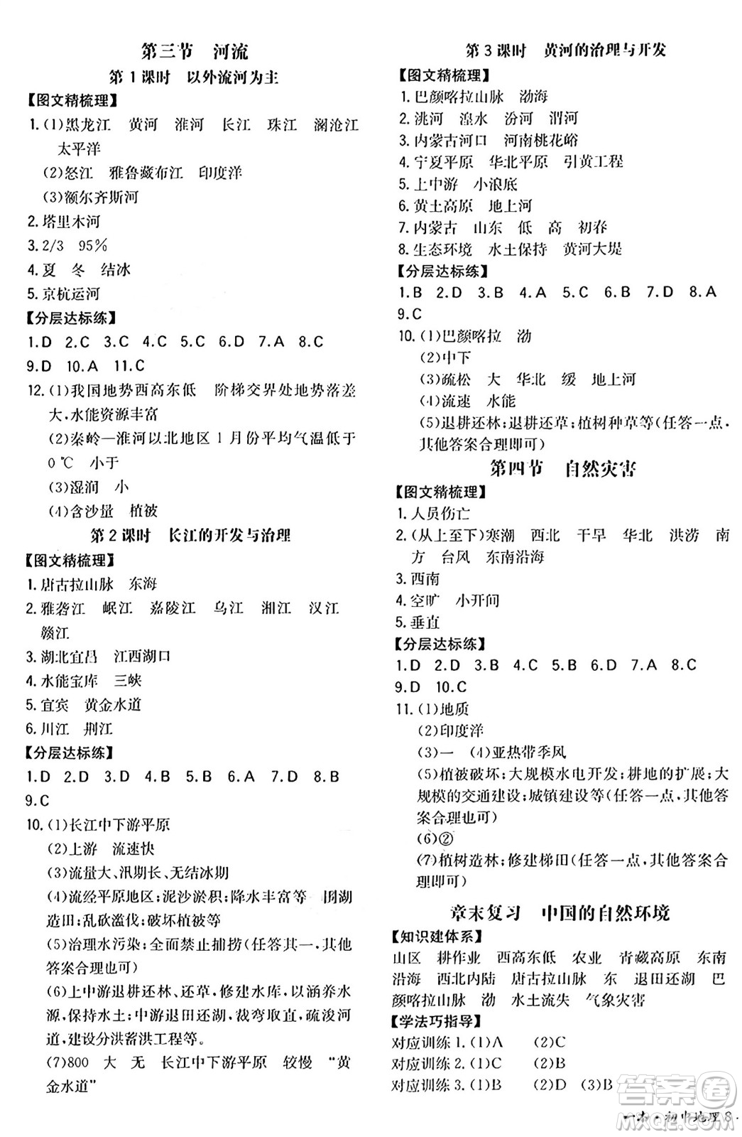 湖南教育出版社2024年秋一本同步訓(xùn)練八年級地理上冊人教版答案