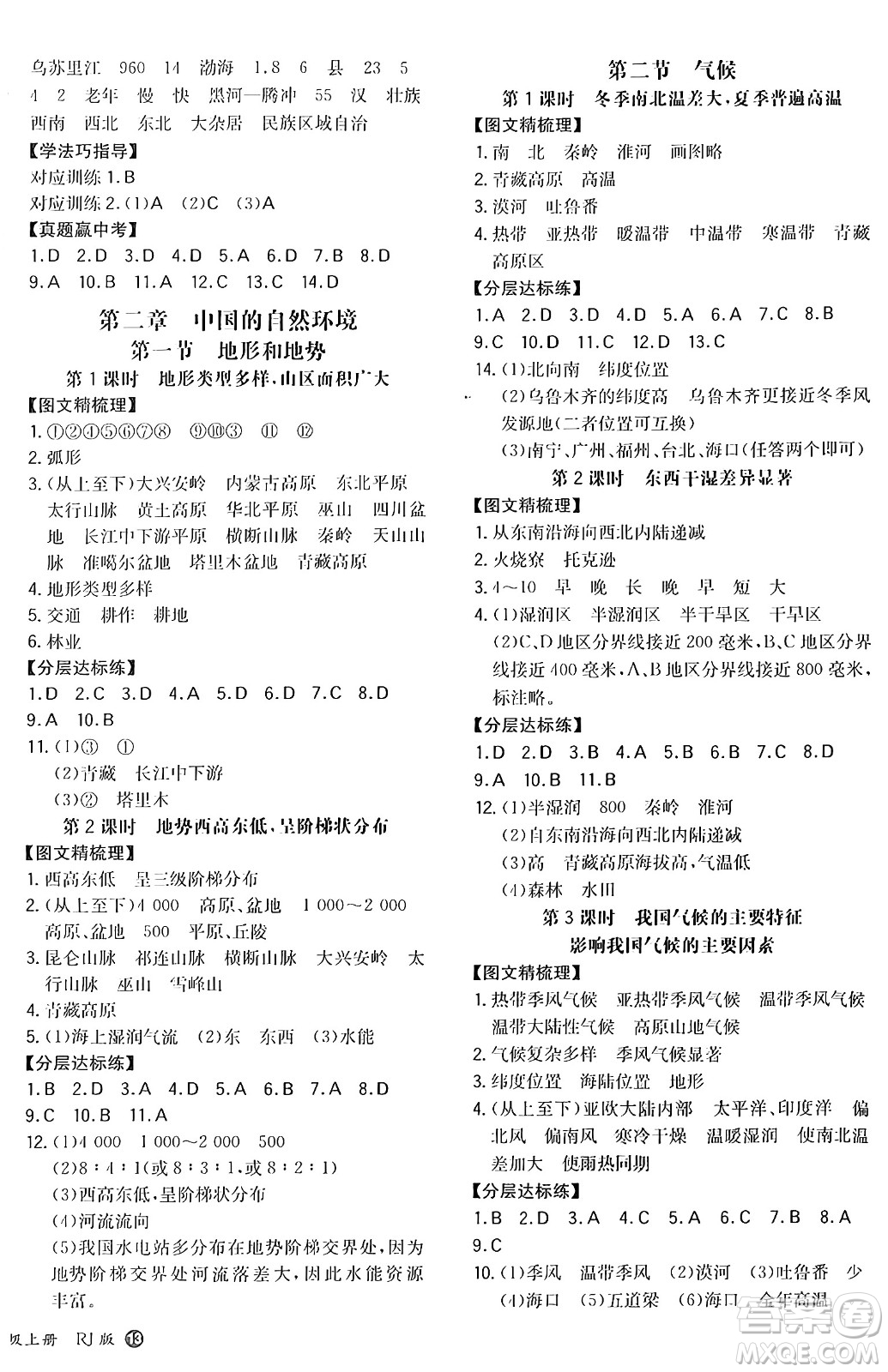 湖南教育出版社2024年秋一本同步訓(xùn)練八年級地理上冊人教版答案