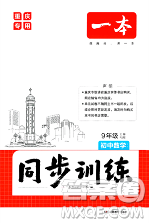 湖南教育出版社2024年秋一本同步訓(xùn)練九年級數(shù)學(xué)上冊人教版重慶專版答案