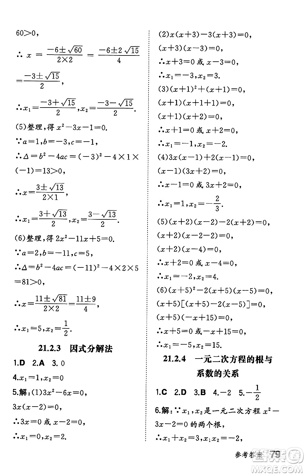 湖南教育出版社2024年秋一本同步訓(xùn)練九年級數(shù)學(xué)上冊人教版遼寧專版答案