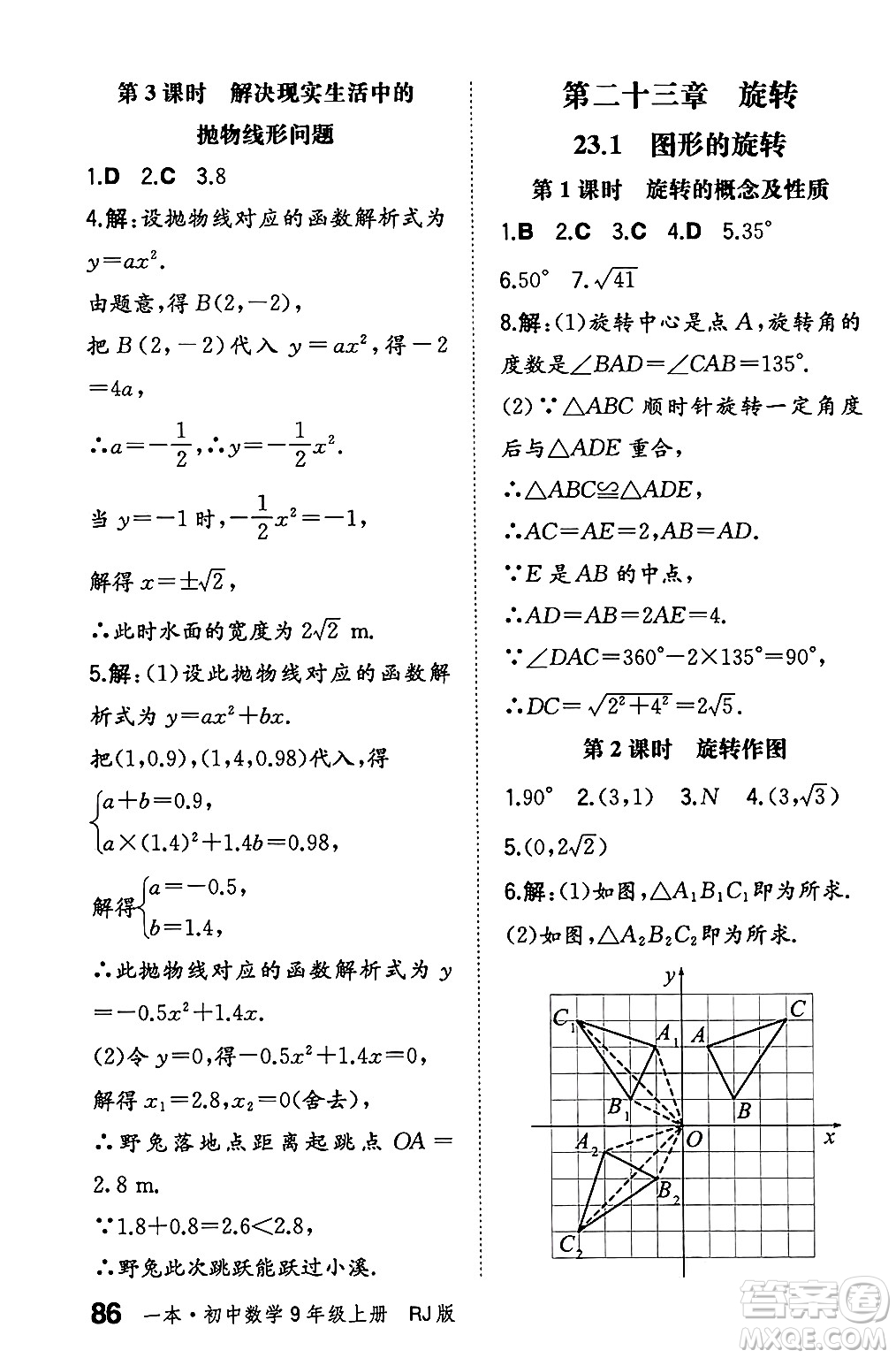 湖南教育出版社2024年秋一本同步訓(xùn)練九年級數(shù)學(xué)上冊人教版遼寧專版答案