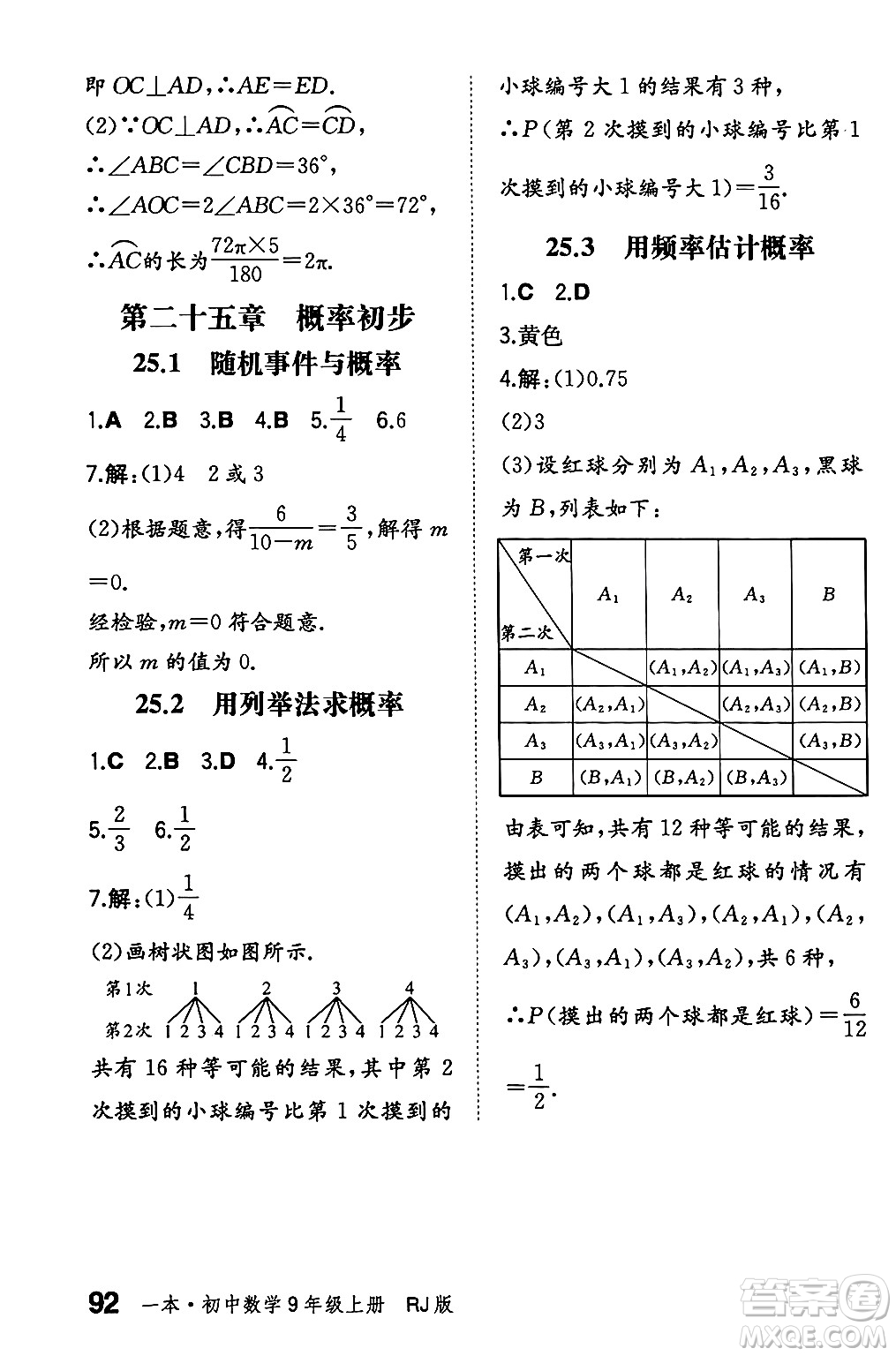 湖南教育出版社2024年秋一本同步訓(xùn)練九年級數(shù)學(xué)上冊人教版遼寧專版答案