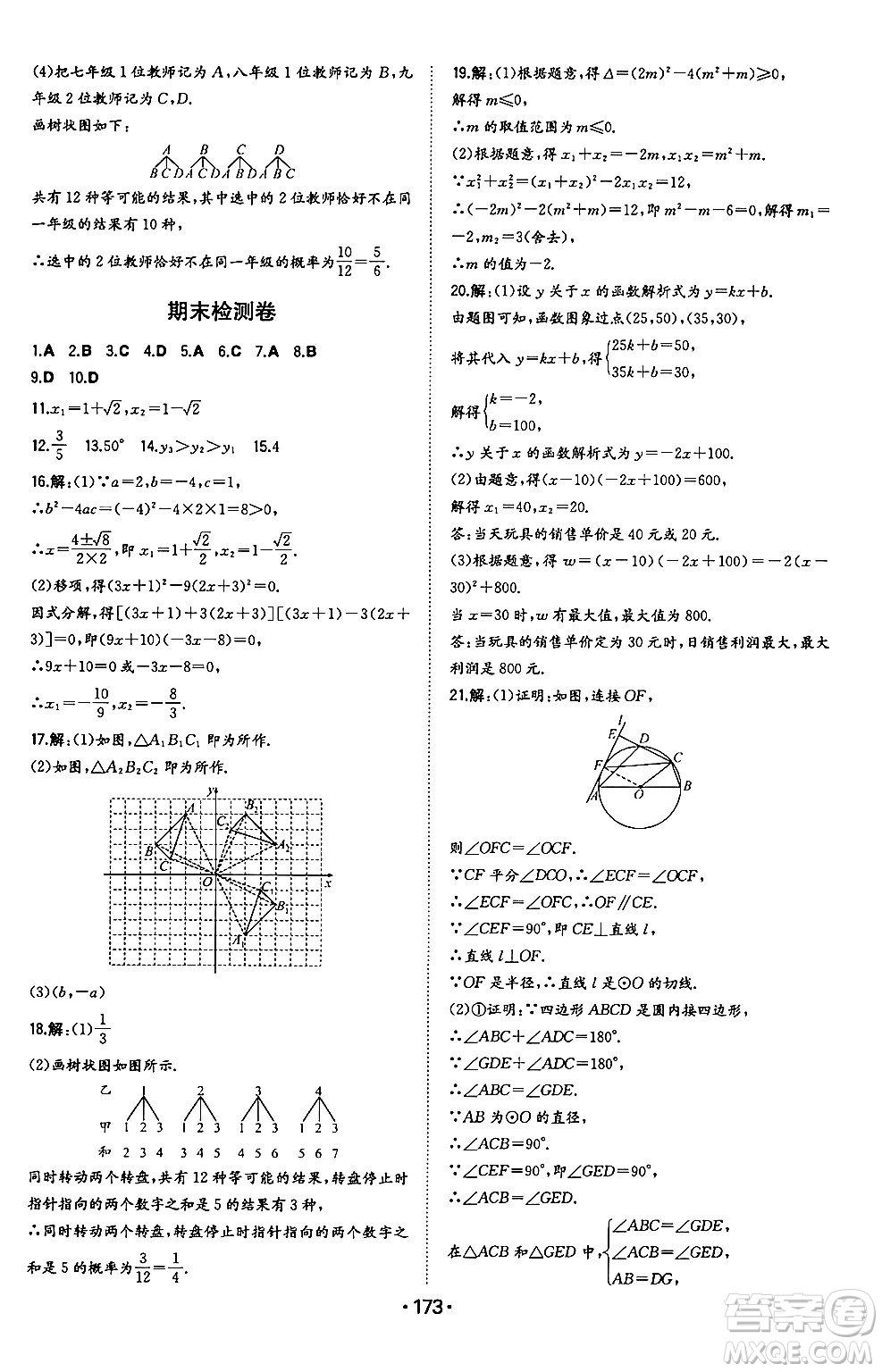 湖南教育出版社2024年秋一本同步訓(xùn)練九年級數(shù)學(xué)上冊人教版遼寧專版答案