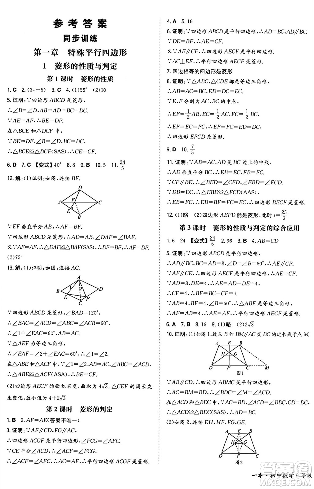 湖南教育出版社2024年秋一本同步訓練九年級數(shù)學上冊北師大版遼寧專版答案