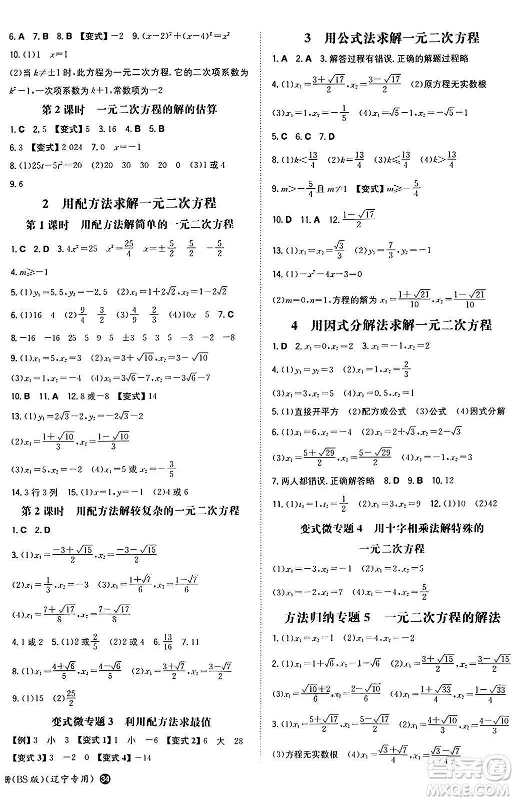 湖南教育出版社2024年秋一本同步訓練九年級數(shù)學上冊北師大版遼寧專版答案