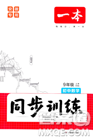 湖南教育出版社2024年秋一本同步訓(xùn)練九年級(jí)數(shù)學(xué)上冊(cè)滬科版安徽專版答案