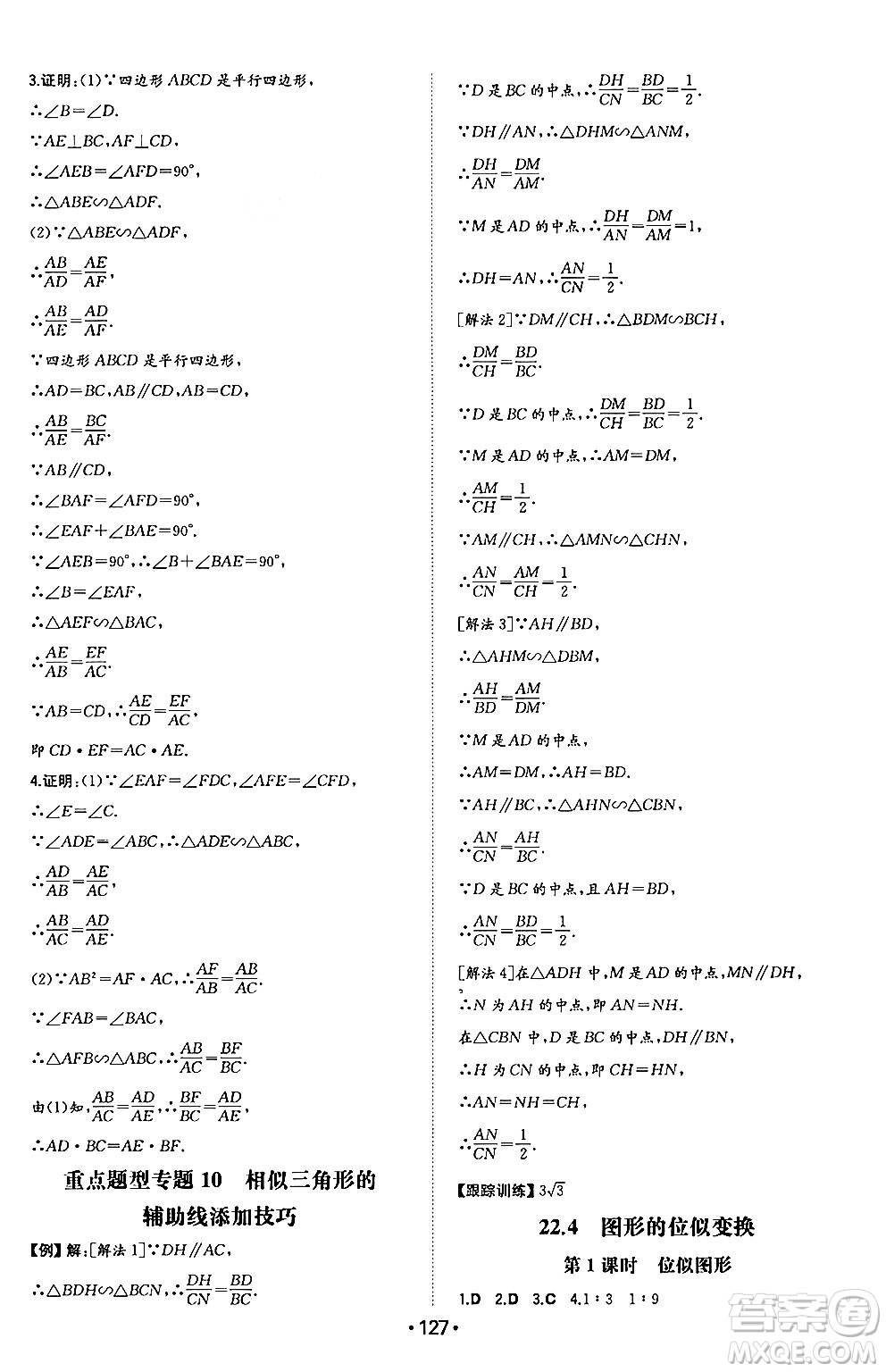 湖南教育出版社2024年秋一本同步訓(xùn)練九年級(jí)數(shù)學(xué)上冊(cè)滬科版安徽專版答案