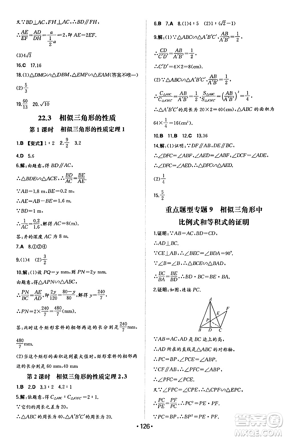 湖南教育出版社2024年秋一本同步訓(xùn)練九年級(jí)數(shù)學(xué)上冊(cè)滬科版安徽專版答案