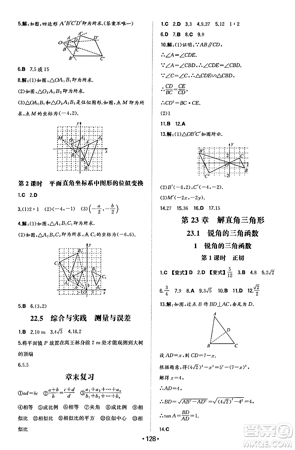 湖南教育出版社2024年秋一本同步訓(xùn)練九年級(jí)數(shù)學(xué)上冊(cè)滬科版安徽專版答案